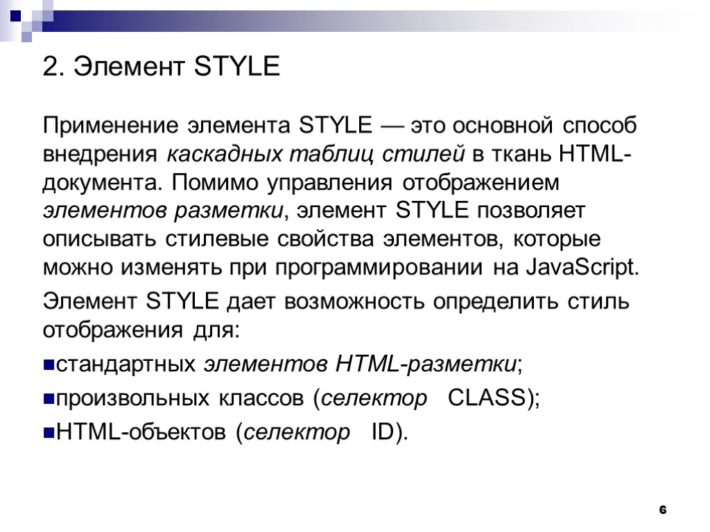 6 2. Элемент STYLE Применение элемента STYLE — это основной способ внедрения каскадных таблиц